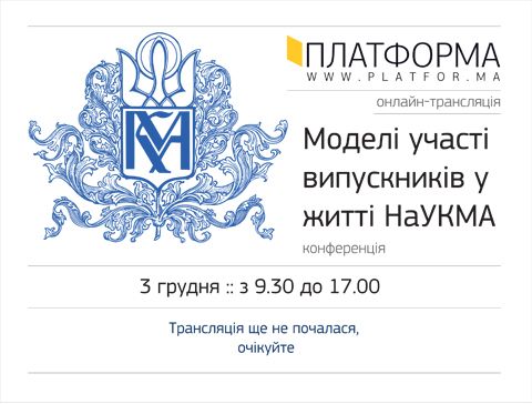 Онлайн-трансляція конференції “Моделі участі випускників у житті НаУКМА”