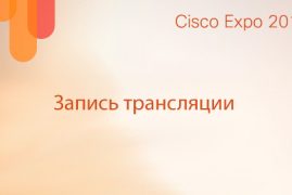 Cisco expo 2011. Online at 10.00