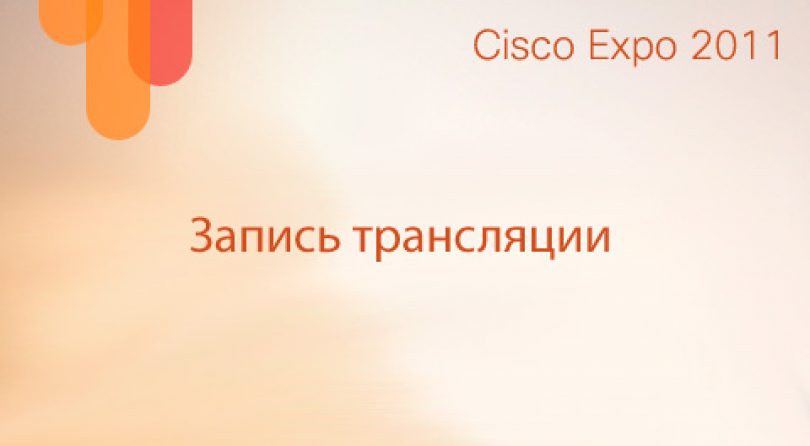 Cisco expo 2011. Online at 10.00