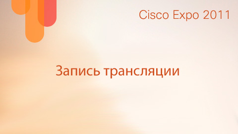 Cisco expo 2011. Online at 10.00