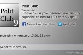 Polit Club 9 у Києві