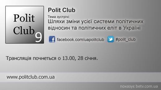 Polit Club 9 у Києві