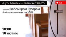 «Бути багатим – благо чи тягар?» зустріч з Любомиром Гузаром, Архієпископом-емеритом УГКЦ