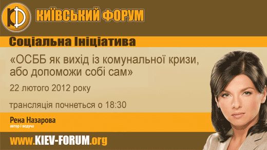 Второй свободный экспертный форум: «ОСББ як вихід із комунальної кризи, або допоможи собі сам: що перешкоджає реформі ЖКГ у столиці?»