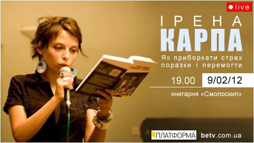 Ірена Карпа: “Як приборкати страх поразки і перемогти”