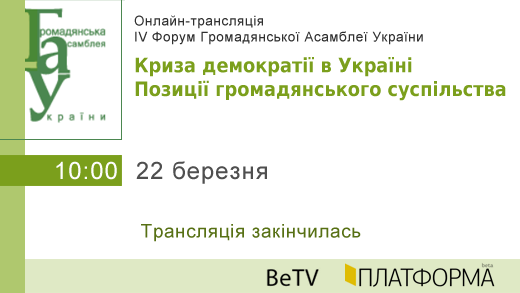 IV Форум Громадянської Асамблеї України «Криза демократії в Україні. Позиції громадянського суспільства» Ч. 1