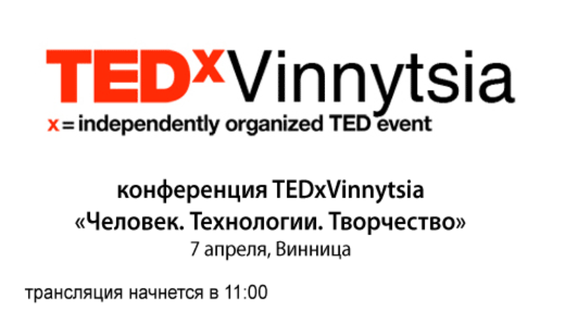 Конференция TEDxVinnytsia «Человек. Технологии. Творчество»