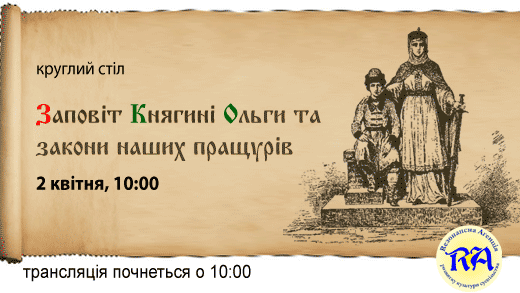 «Заповіт Княгині Ольги та закони наших пращурів»: круглий стіл