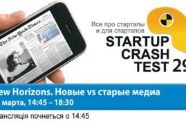 Startup Crash Test 29. New Horizons. Новые vs старые медиа