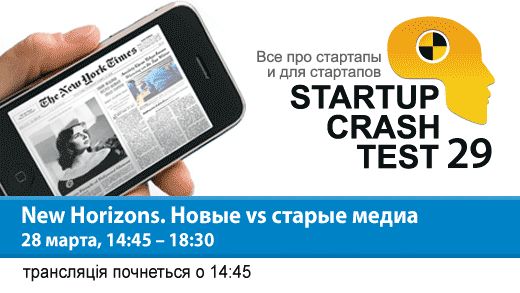 Startup Crash Test 29. New Horizons. Новые vs старые медиа
