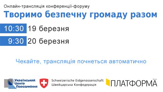 Конференція-форум «Творимо безпечну громаду разом» – онлайн