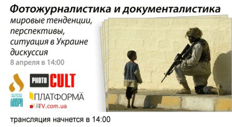 «Фотожурналистика и документалистика: мировые тенденции, перспективы, ситуация в Украине»: дискуссия