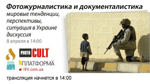 «Фотожурналистика и документалистика: мировые тенденции, перспективы, ситуация в Украине»: дискуссия
