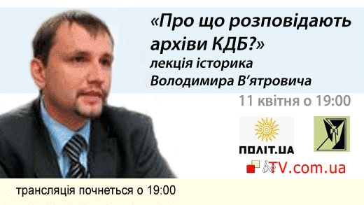 «Про що розповідають архіви КДБ?»: лекція історика Володимира В’ятровича
