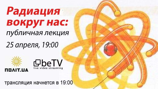 Радиация вокруг нас: публичная лекция