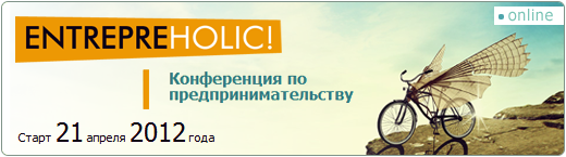 Entrepreholic: конференция по предпринимательству
