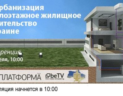 Субурбанизация и малоэтажное жилищное строительство в Украине: конференция