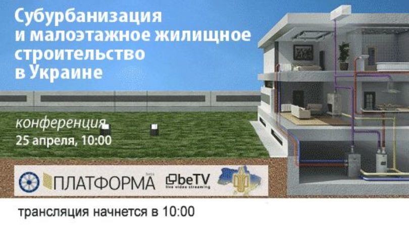 Субурбанизация и малоэтажное жилищное строительство в Украине: конференция
