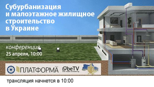 Субурбанизация и малоэтажное жилищное строительство в Украине: конференция