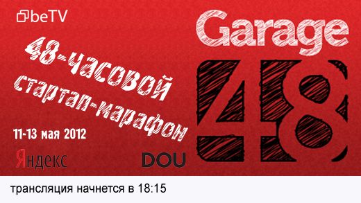 Garage48: стартап-марафон