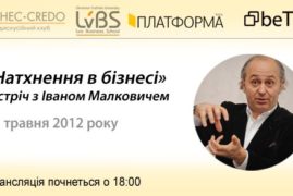 «Натхнення в бізнесі»: зустріч з Іваном Малковичем