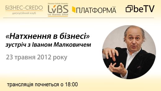 «Натхнення в бізнесі»: зустріч з Іваном Малковичем