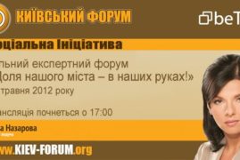 Открытый экспертный киевский форум «Доля нашого міста – в наших руках!»