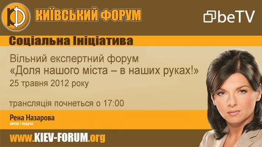 Открытый экспертный киевский форум «Доля нашого міста – в наших руках!»