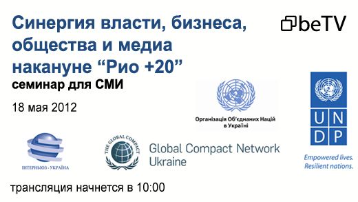 Синергия власти, бизнеса, общества и медиа накануне “Рио +20”: семинар