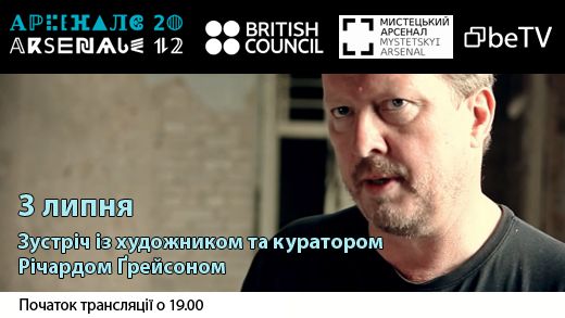 Зустріч із художником та куратором Річардом Ґрейсоном