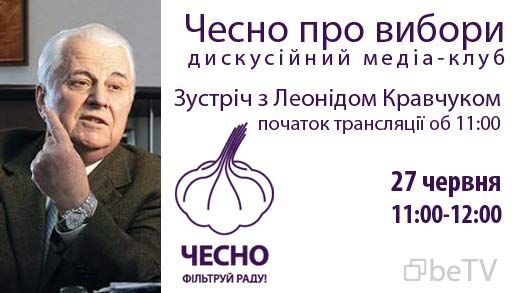 «Чесно про вибори»: дискусійний медіа-клуб. Зустріч з Леонідом Кравчуком