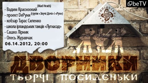 Двірники: творчі посиденьки. передача 4