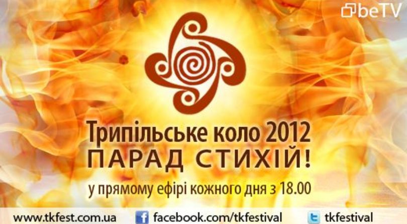 Фестиваль «Трипільське коло 2012. Парад стихій»: онлайн-трансляція