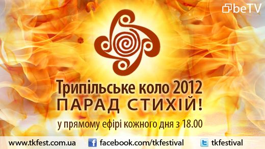 Фестиваль «Трипільське коло 2012. Парад стихій»: онлайн-трансляція