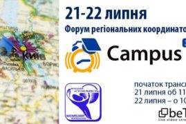 Форум регіональних координаторів проекту Campus 3.0