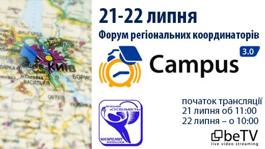 Форум регіональних координаторів проекту Campus 3.0