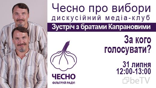 «ЧЕСНО про вибори»: дискусійний медіа-клуб. Зустріч з братами Капрановими: «За кого голосувати?»