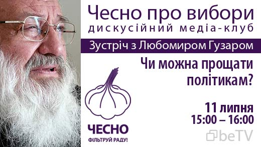 «Чесно про вибори»: дискусійний медіа-клуб. Зустріч з Любомиром Гузаром: «Чи можна прощати політикам?»