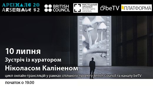 Зустріч із куратором Ніколасом Каліненом