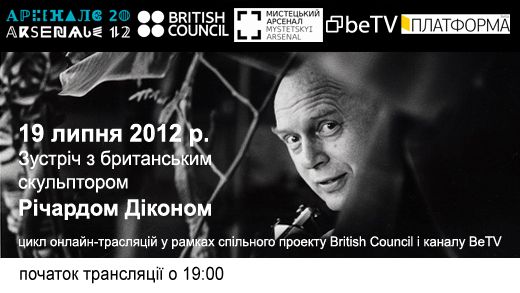 Зустріч з британським скульптором Річардом Діконом