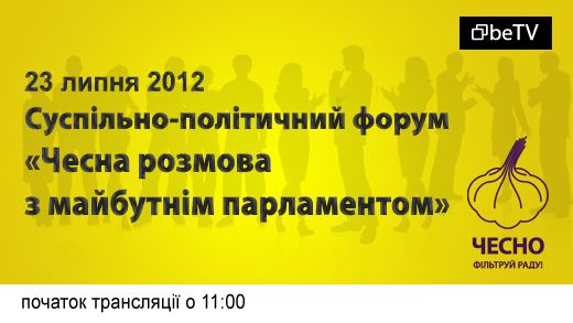Суспільно-політичний форум «Чесна розмова з майбутнім парламентом»
