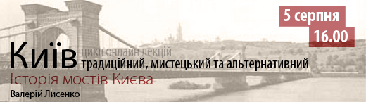 Унікальні історії про мости Києва