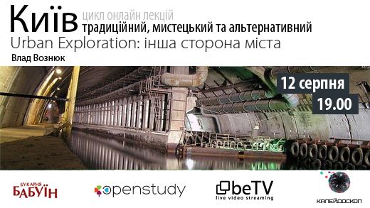 Urban Exploration: інша сторона міста