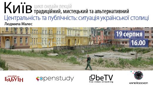 Центральність та публічність: ситуація української столиці