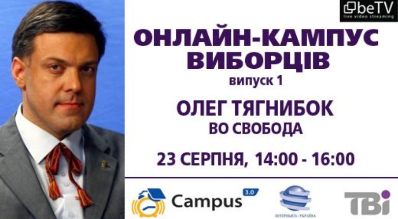 Онлайн-кампус виборців: Олег Тягнибок