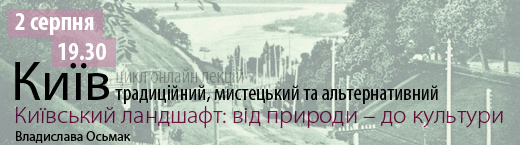 Київський ландшафт: від природи – до культури