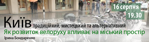 Як розвиток велоруху впливає на міський простір