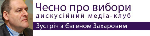 «Чесно про вибори»: дискусійний медіа-клуб. Зустріч з Євгеном Захаровим