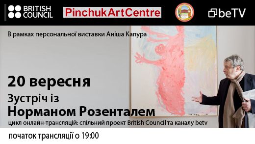 Зустріч з Норманом Розенталем у рамках виставки Аніша Капура