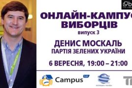 Онлайн-кампус виборців: Денис Москаль